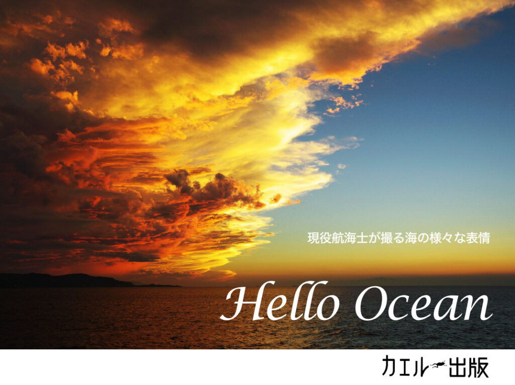 航海士と見る明日『Hello Ocean　現役航海士が撮る海の様々な表情（カエル出版）』