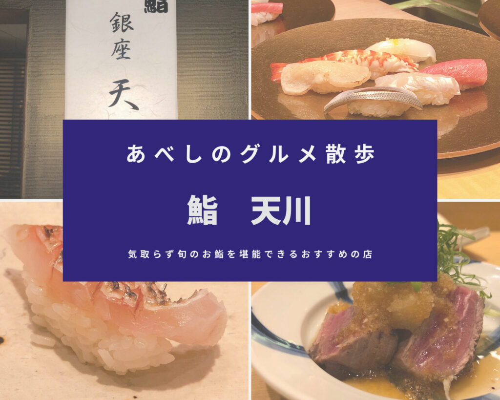 あべしのグルメ散歩：「鮨　天川」　気取らず旬のお寿司を堪能できるお店